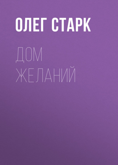 Дом желаний