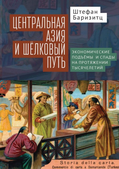 Центральная Азия и Шелковый путь. Экономические подъемы и спады на протяжении тысячелетий