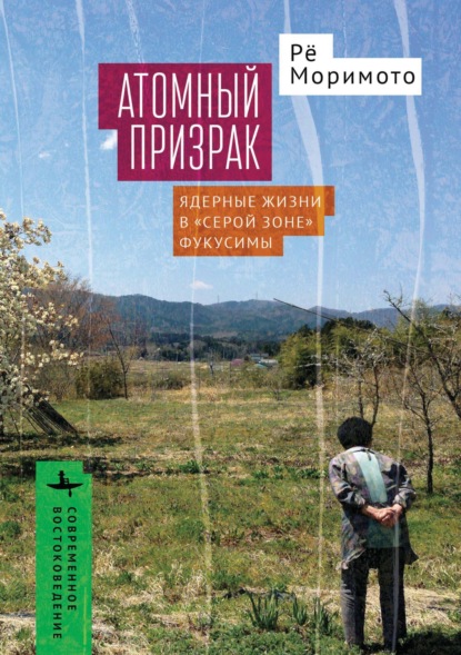 Атомный призрак. Ядерные жизни в «серой зоне» Фукусимы