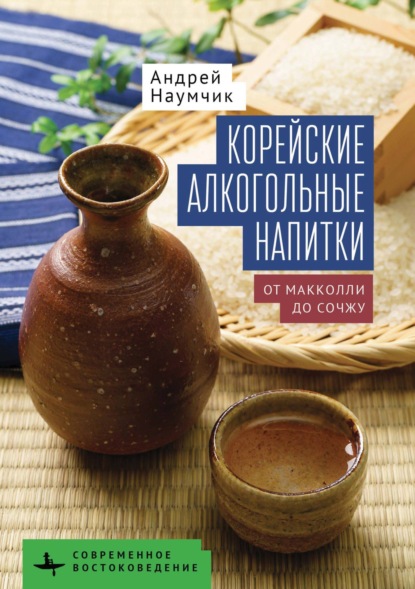 Корейские алкогольные напитки. От макколли до сочжу