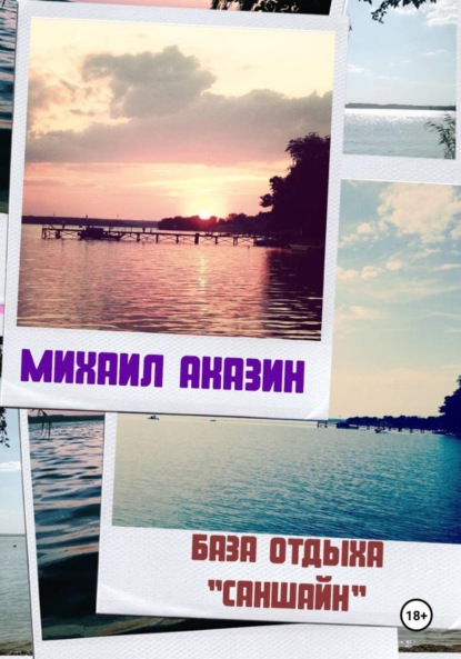 База отдыха «Саншайн»