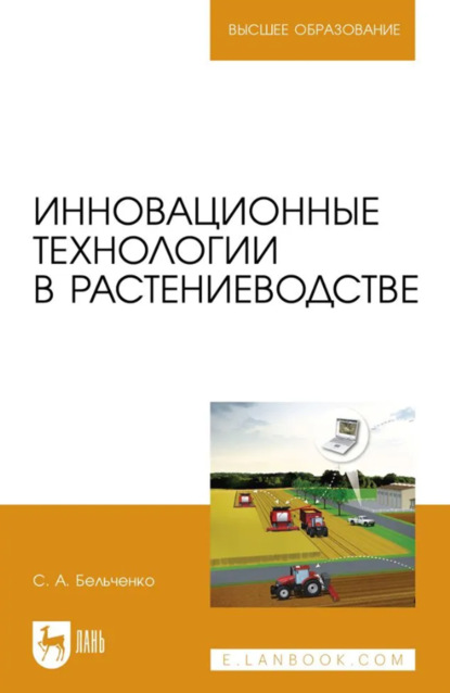 Инновационные технологии в растениеводстве. Учебное пособие для вузов. 2-е издание, стереотипное