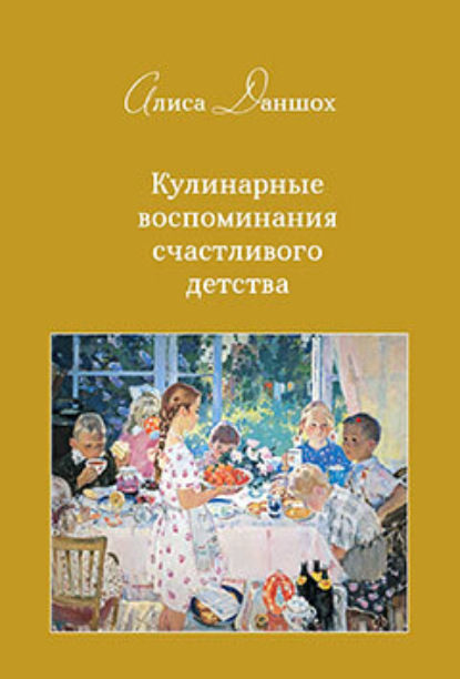 Кулинарные воспоминания счастливого детства