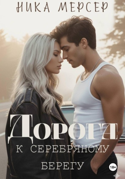 Дорога к Серебряному Берегу