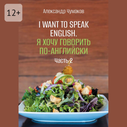 I want to speak English. Я хочу говорить по-английски. Часть 2