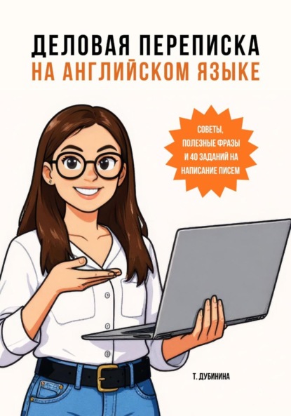 Деловая переписка на английском языке