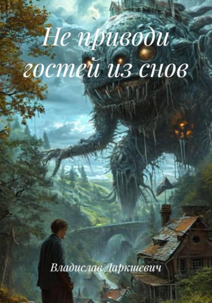 Не приводи гостей из снов