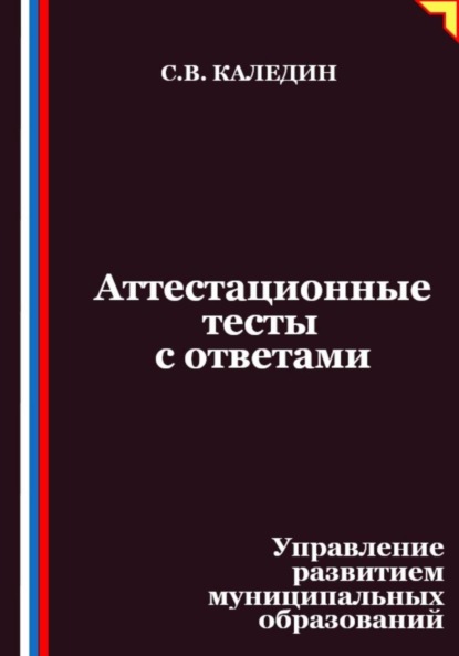 Аттестационные тесты с ответами. Управление развитием муниципальных образований