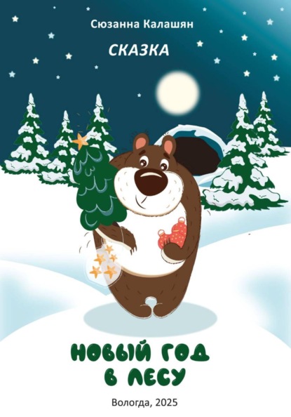 Новый год в лесу