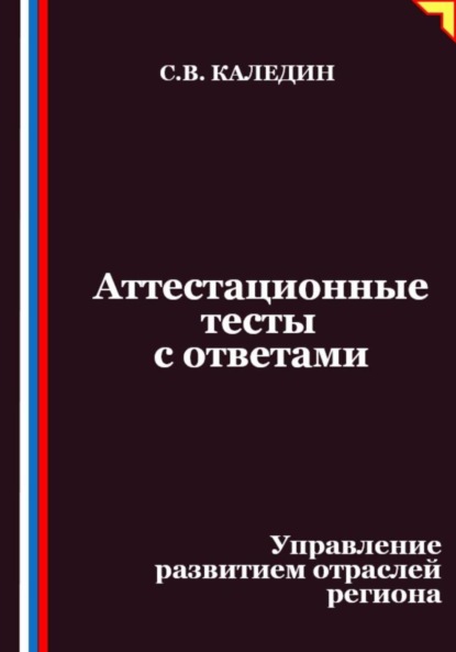 Аттестационные тесты с ответами. Управление развитием отраслей региона