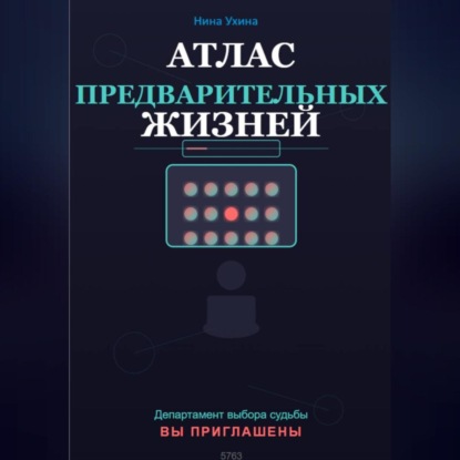 Атлас предварительных жизней