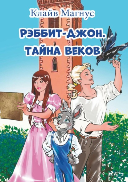 Рэббит-Джон. Тайна веков