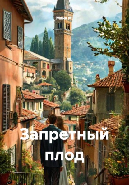 Запретный плод