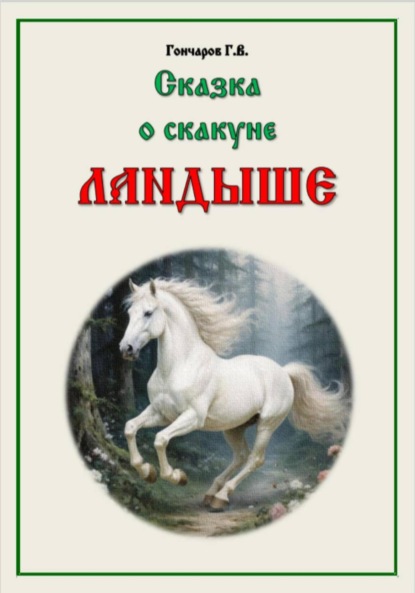 Сказка о скакуне Ландыше