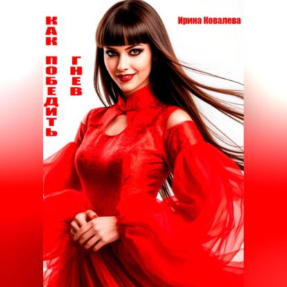 Как победить гнев