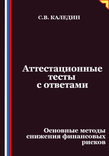 Аттестационные тесты с ответами. Основные методы снижения финансовых рисков