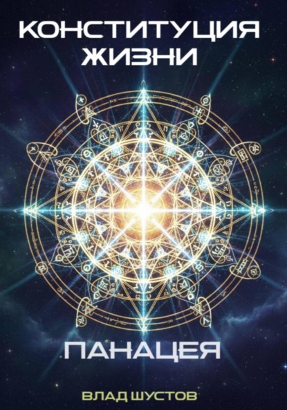 Конституция жизни