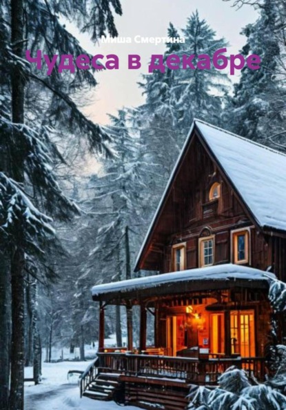 Чудеса в декабре