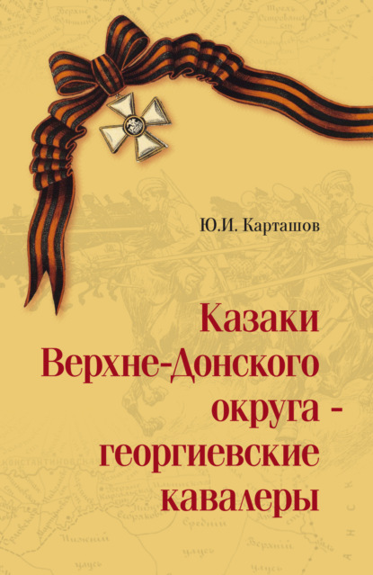 Казаки Верхне-Донского округа – георгиевские кавалеры. Том 1