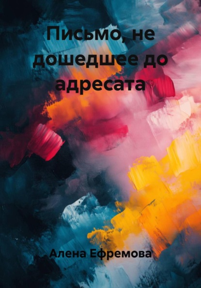 Письмо, не дошедшее до адресата
