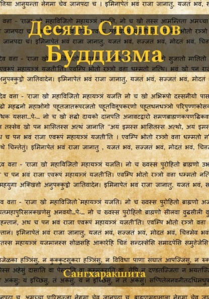 Десять столпов буддизма