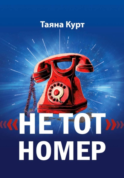 «Не тот» номер