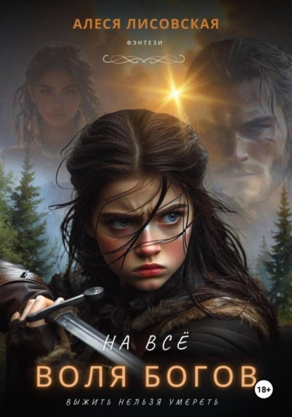 На всё воля богов