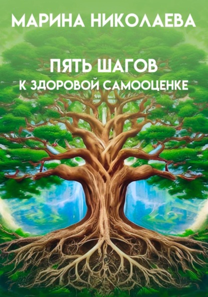 Пять шагов к здоровой самооценке