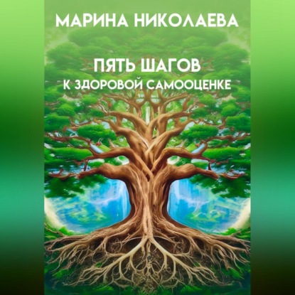 Пять шагов к здоровой самооценке