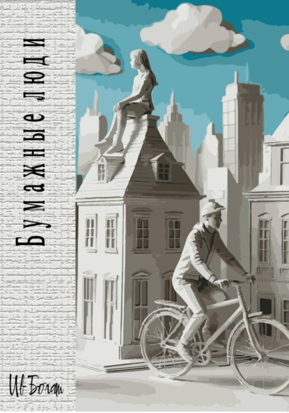 Бумажные люди