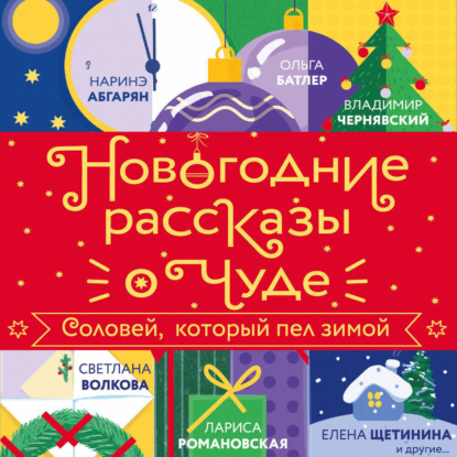 Новогодние рассказы о чуде. Соловей, который пел зимой