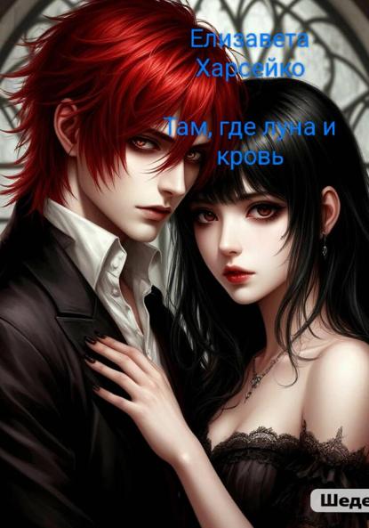 Там, где луна и кровь