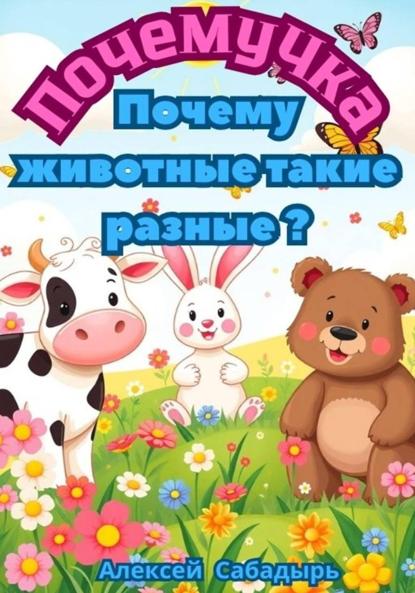 ПочемуЧка - Почему животные такие разные
