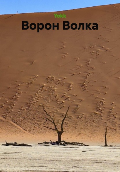 Ворон Волка