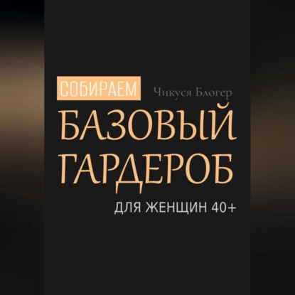 Собираем базовый гардероб для женщин 40+