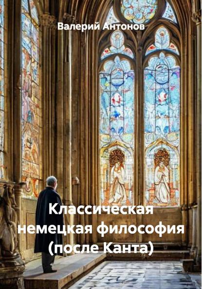 Классическая немецкая философия (после Канта)