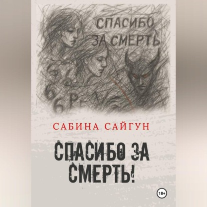 Спасибо за Смерть