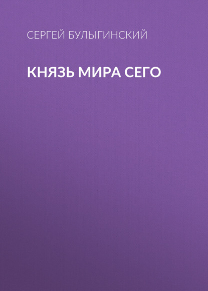 Князь Мира Сего