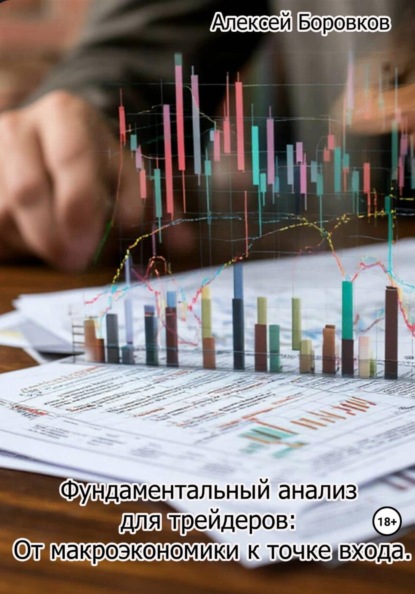 Фундаментальный анализ для трейдеров: от макроэкономики к точке входа