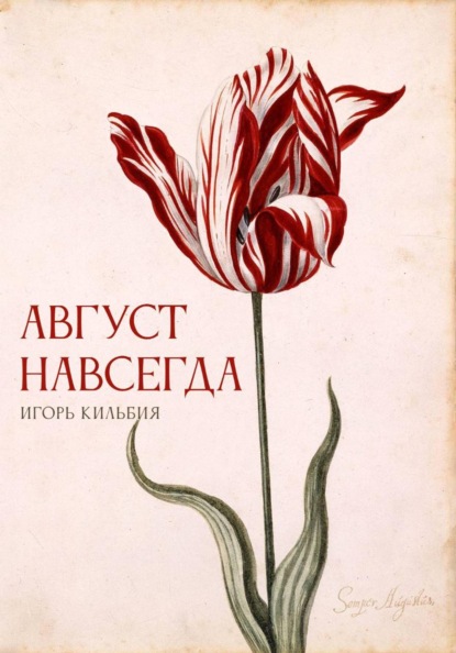 Август навсегда