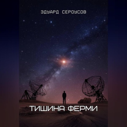 Тишина Ферми
