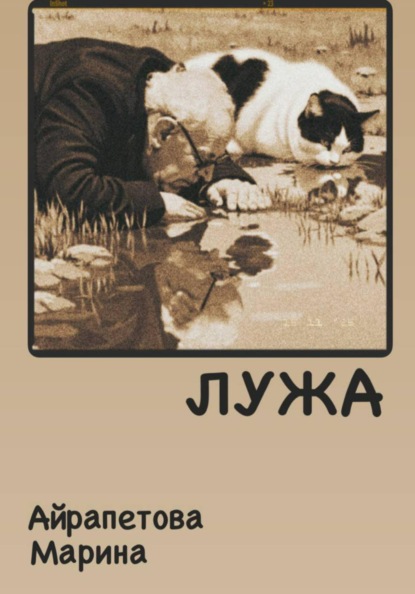 Лужа