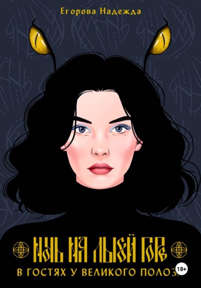 Ночь на Лысой горе. В гостях у Великого Полоза