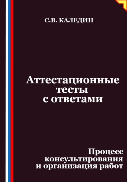 Аттестационные тесты с ответами. Процесс консультирования и организация работ