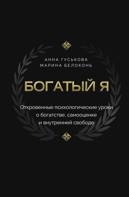 Богатый я. Откровенные психологические уроки о богатстве, самооценке и внутренней свободе