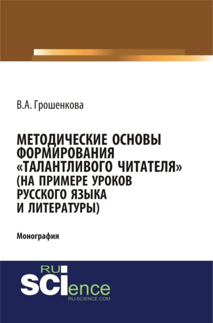 Методические основы формирования талантливого читателя (на примере уроков русского языка и литературы). (Бакалавриат, Магистратура, Специалитет). Монография.