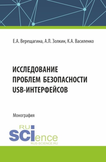 Исследование проблем безопасности USB-интерфейсов. (Аспирантура, Бакалавриат, Магистратура). Монография.