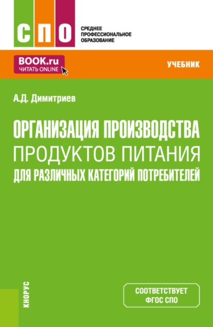 Организация производства продуктов питания для различных категорий потребителей. (СПО). Учебник.