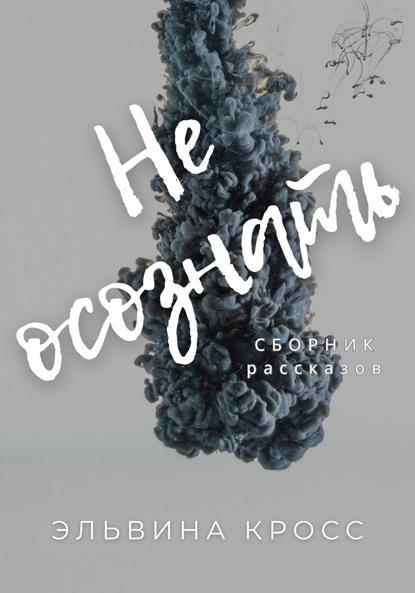 Не осознать