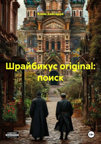 Шрайбикус original: поиск